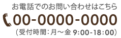 お電話でのお問い合わせはこちら