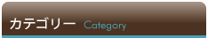 category-カテゴリー